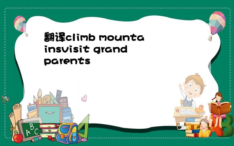 翻译climb mountainsvisit grandparents