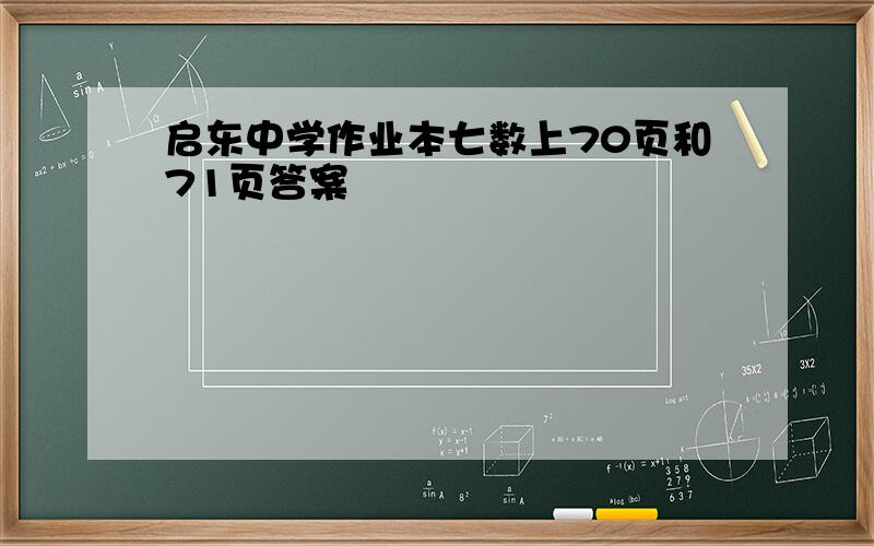 启东中学作业本七数上70页和71页答案