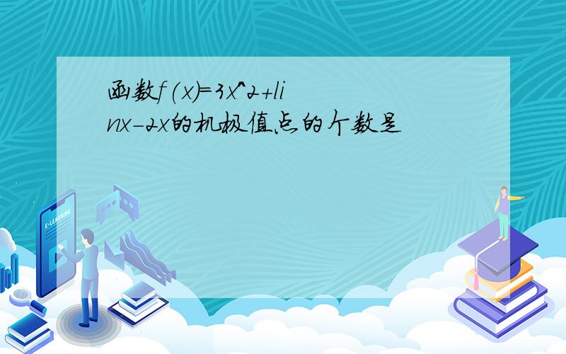 函数f(x)=3x^2+linx-2x的机极值点的个数是