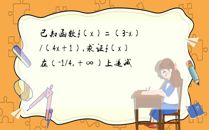 已知函数f(x)=(3-x)/(4x+1),求证f(x)在（-1/4,+∞)上递减