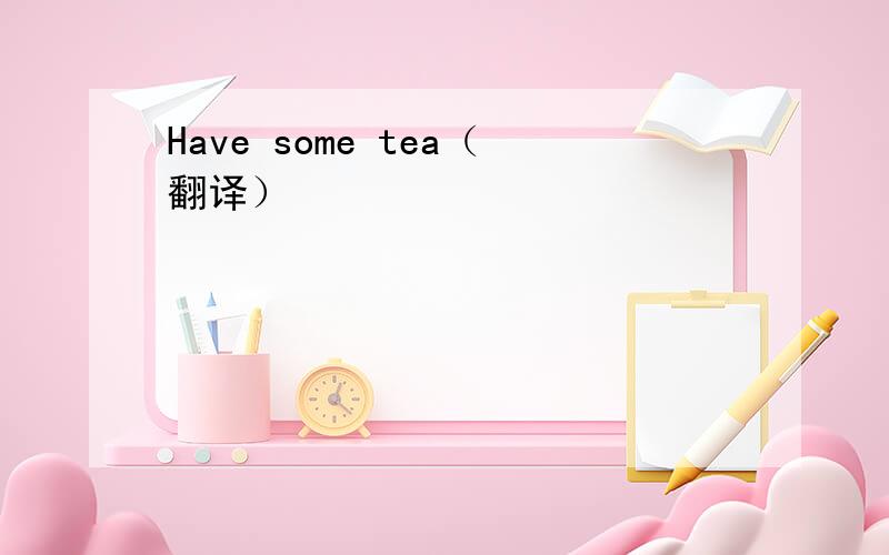 Have some tea（翻译）