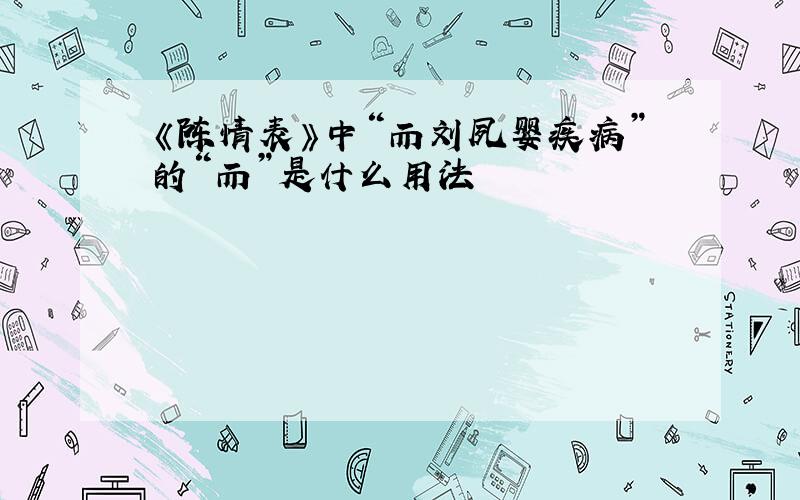 《陈情表》中“而刘夙婴疾病”的“而”是什么用法