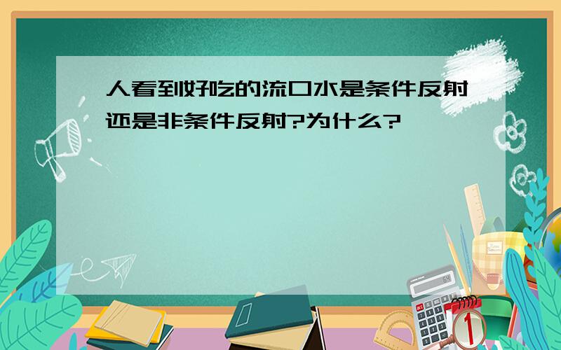 人看到好吃的流口水是条件反射还是非条件反射?为什么?