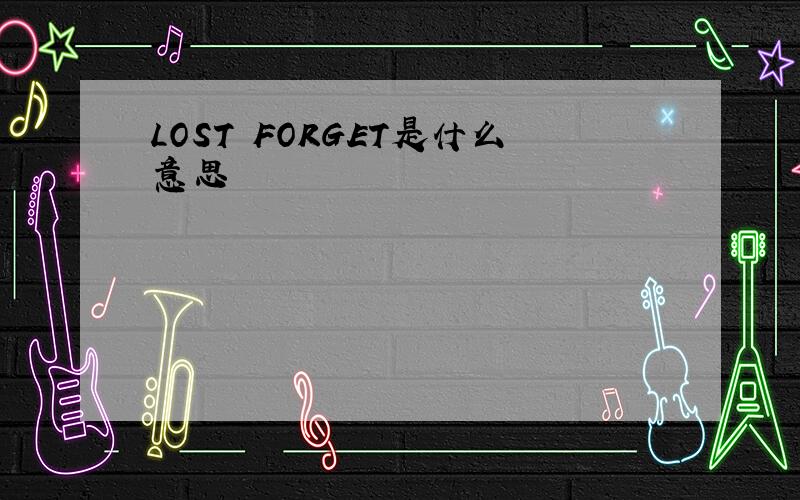 LOST FORGET是什么意思