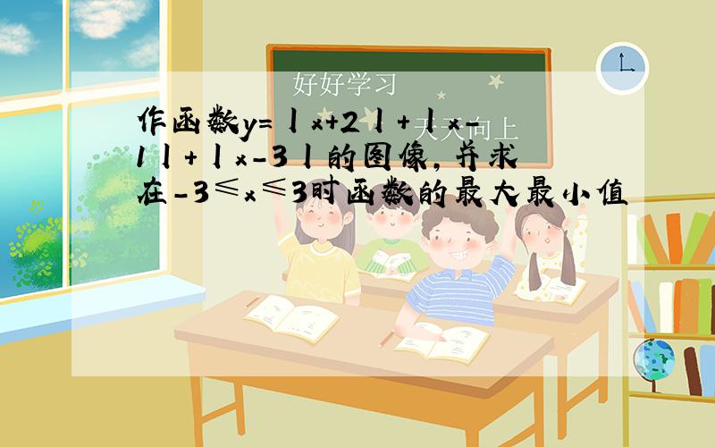 作函数y=丨x+2丨+丨x-1丨+丨x-3丨的图像,并求在-3≤x≤3时函数的最大最小值