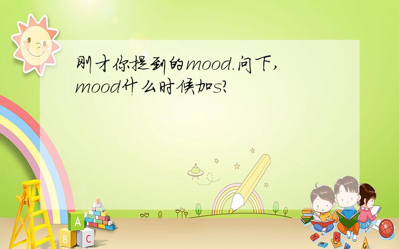 刚才你提到的mood.问下,mood什么时候加s?