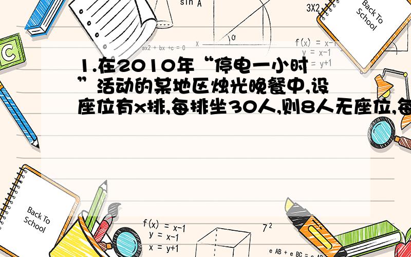 1.在2010年“停电一小时”活动的某地区烛光晚餐中,设座位有x排,每排坐30人,则8人无座位,每排坐31人,则空26个