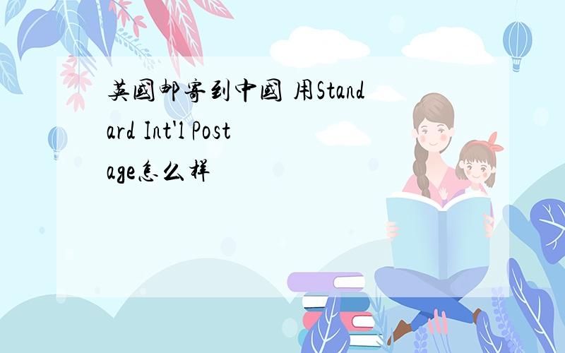 英国邮寄到中国 用Standard Int'l Postage怎么样