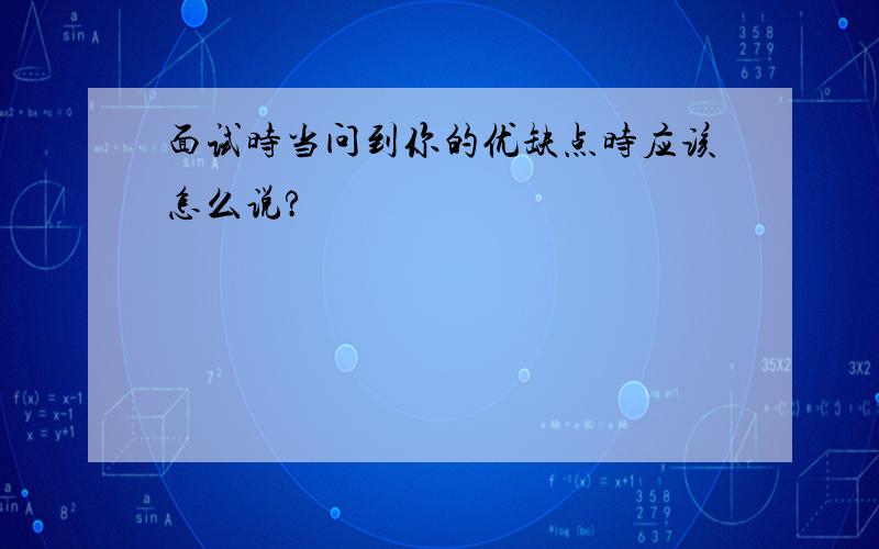 面试时当问到你的优缺点时应该怎么说?