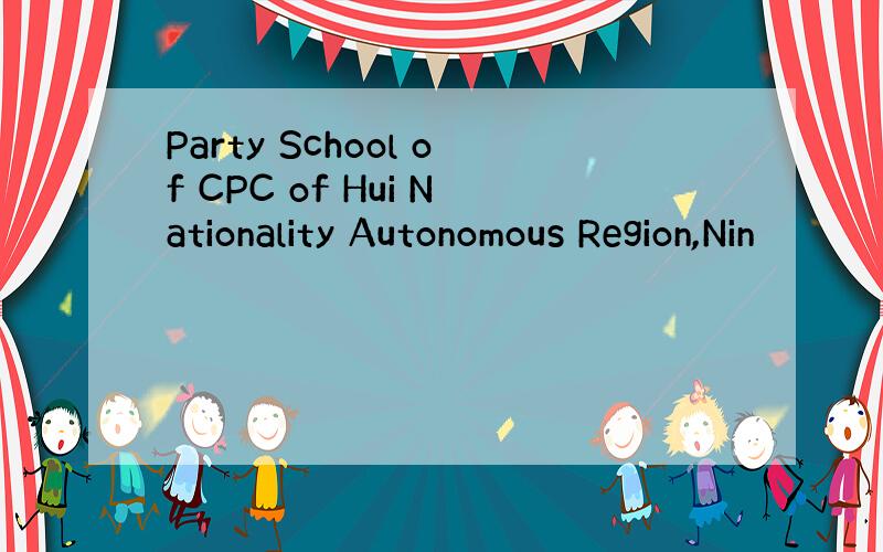 Party School of CPC of Hui Nationality Autonomous Region,Nin