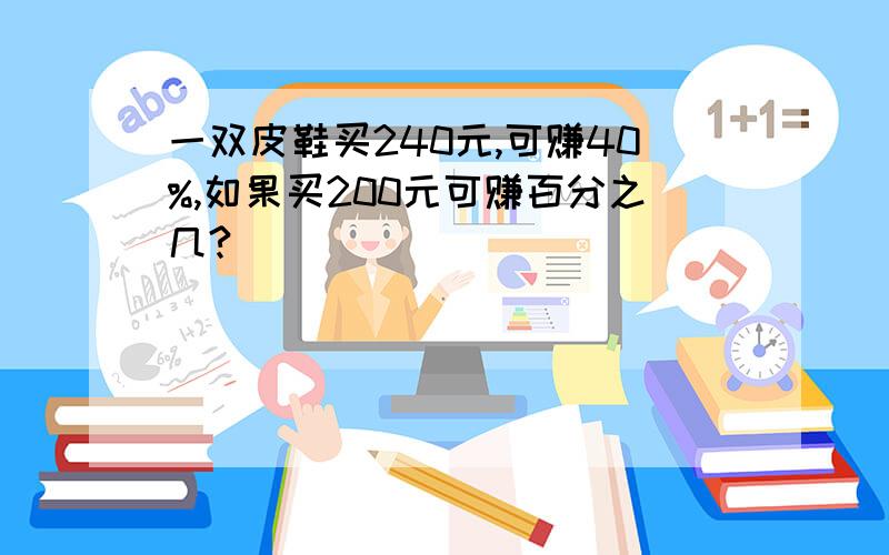 一双皮鞋买240元,可赚40%,如果买200元可赚百分之几?