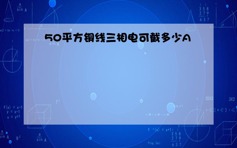 50平方铜线三相电可截多少A