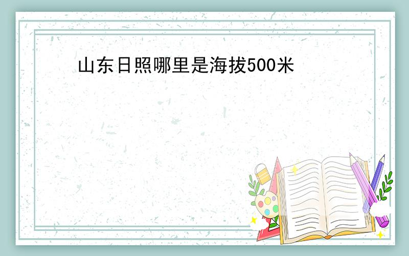 山东日照哪里是海拔500米