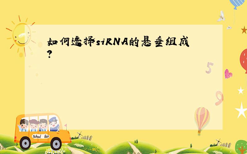 如何选择siRNA的悬垂组成?