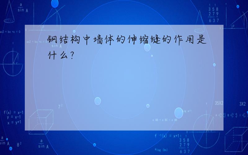 钢结构中墙体的伸缩缝的作用是什么?