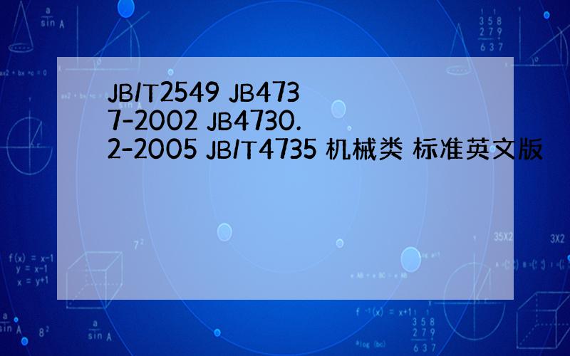 JB/T2549 JB4737-2002 JB4730.2-2005 JB/T4735 机械类 标准英文版