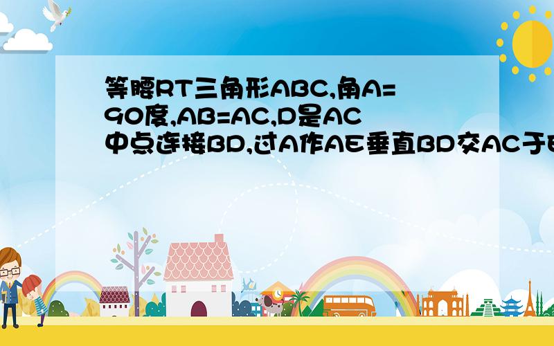 等腰RT三角形ABC,角A=90度,AB=AC,D是AC中点连接BD,过A作AE垂直BD交AC于E连接DE,求角EDC=