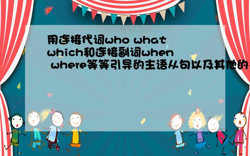 用连接代词who what which和连接副词when where等等引导的主语从句以及其他的名词性从句不用连词tha