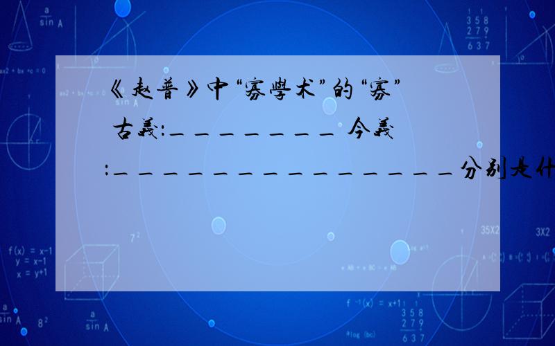 《赵普》中“寡学术”的“寡” 古义：_______ 今义：______________分别是什么?