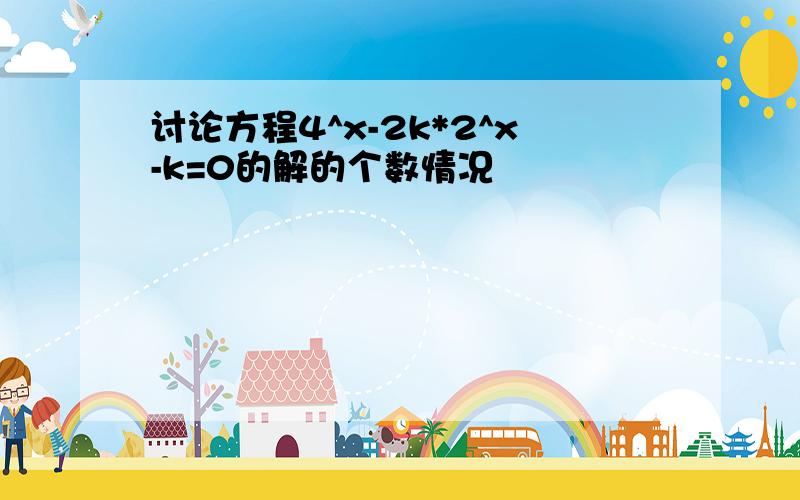 讨论方程4^x-2k*2^x-k=0的解的个数情况