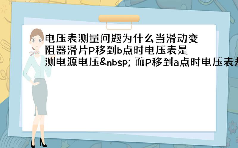 电压表测量问题为什么当滑动变阻器滑片P移到b点时电压表是测电源电压  而P移到a点时电压表却测的是光敏电阻的电