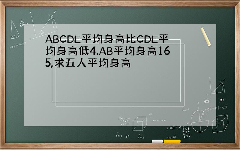 ABCDE平均身高比CDE平均身高低4.AB平均身高165,求五人平均身高