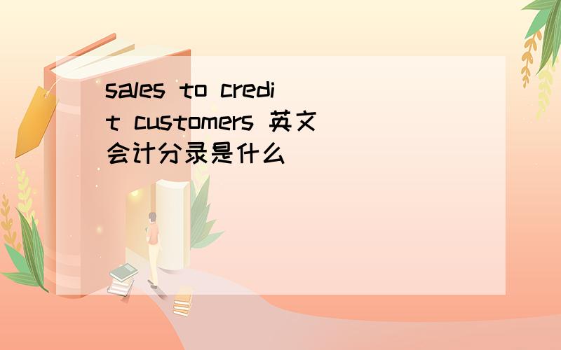 sales to credit customers 英文会计分录是什么