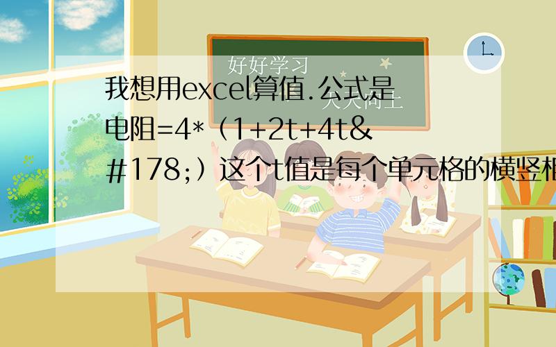 我想用excel算值.公式是电阻=4*（1+2t+4t²）这个t值是每个单元格的横竖相加的和