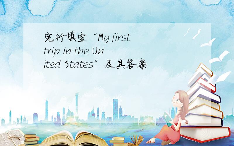 完行填空“My first trip in the United States”及其答案