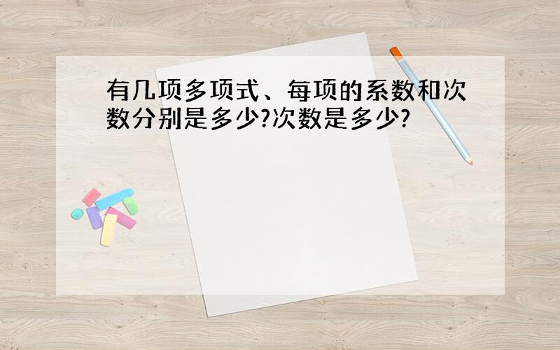 有几项多项式、每项的系数和次数分别是多少?次数是多少?