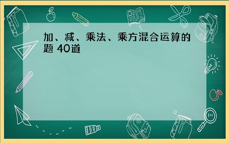 加、减、乘法、乘方混合运算的题 40道