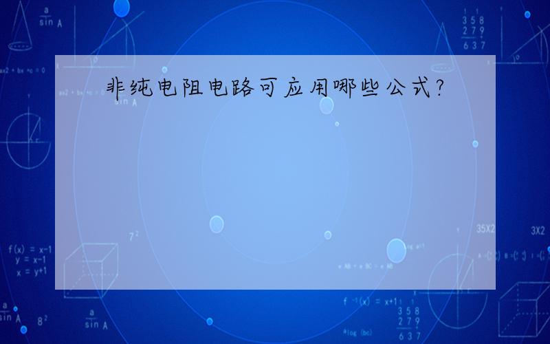 非纯电阻电路可应用哪些公式?