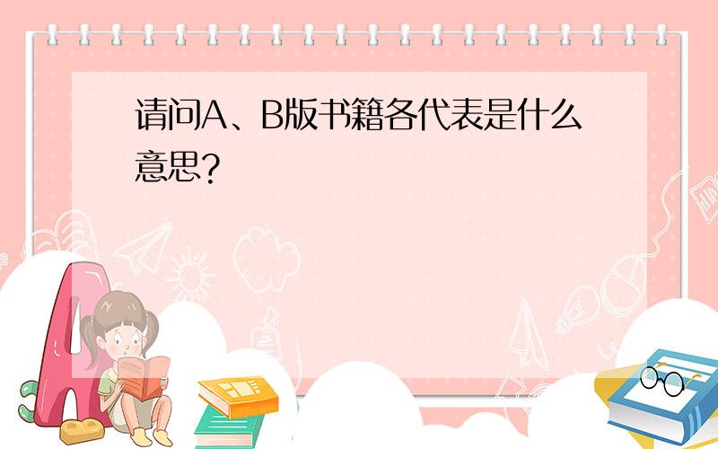 请问A、B版书籍各代表是什么意思?