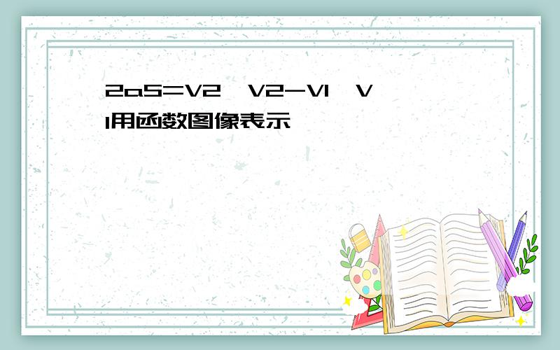 2aS=V2*V2-V1*V1用函数图像表示