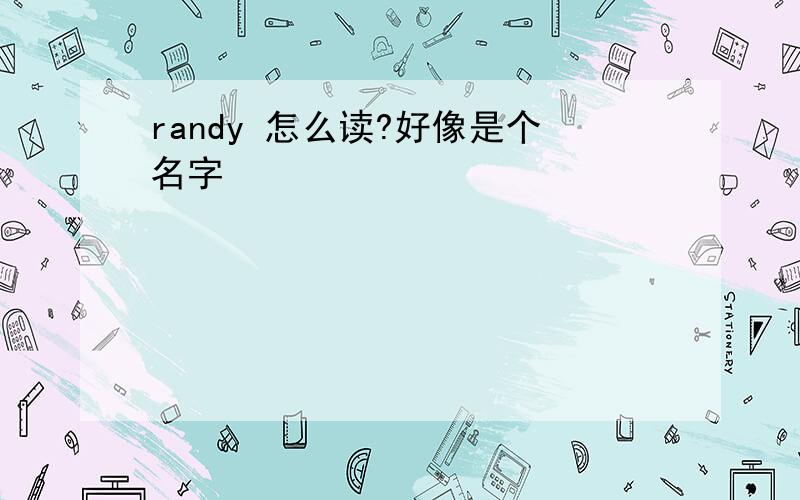 randy 怎么读?好像是个名字