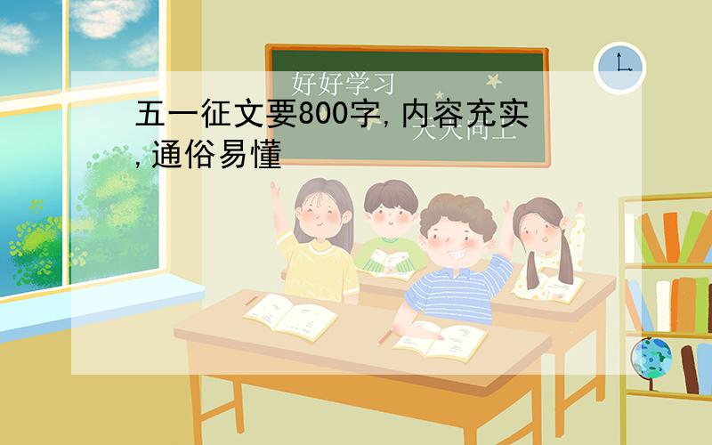 五一征文要800字,内容充实,通俗易懂