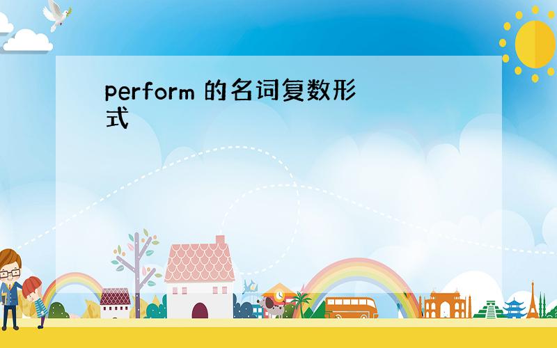 perform 的名词复数形式