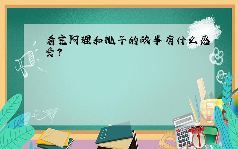 看完阿狸和桃子的故事有什么感受?