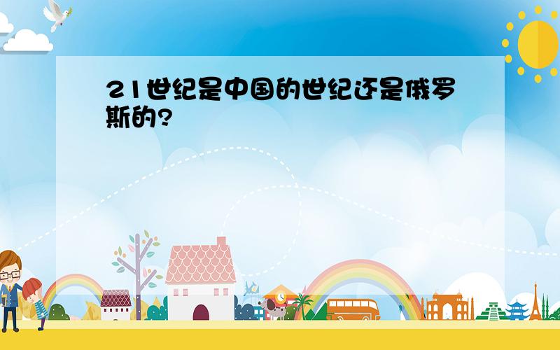 21世纪是中国的世纪还是俄罗斯的?