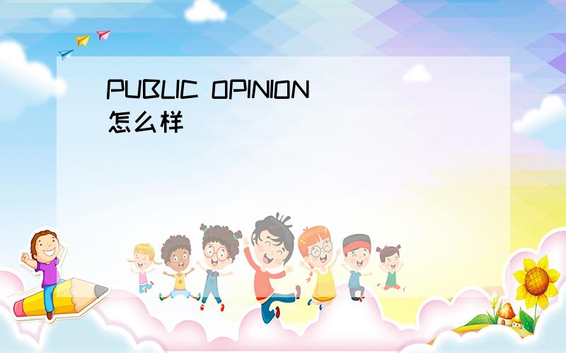 PUBLIC OPINION怎么样