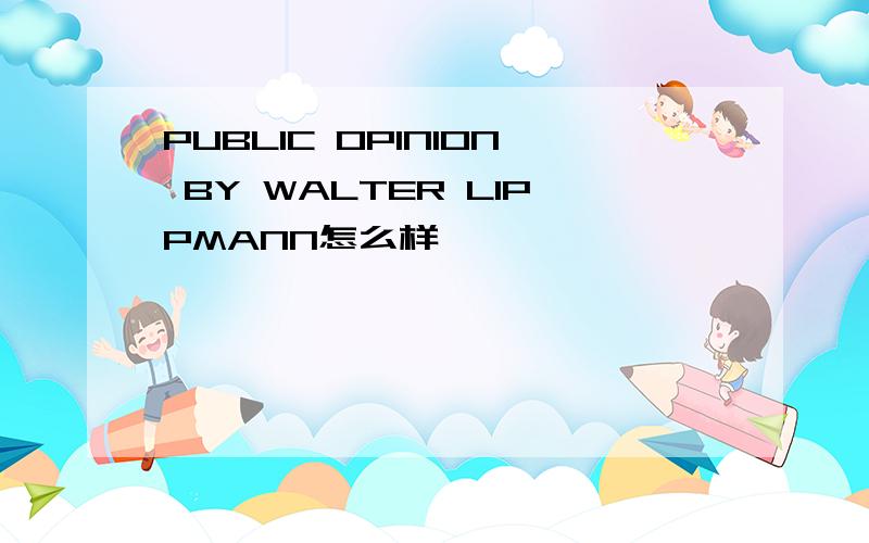 PUBLIC OPINION BY WALTER LIPPMANN怎么样