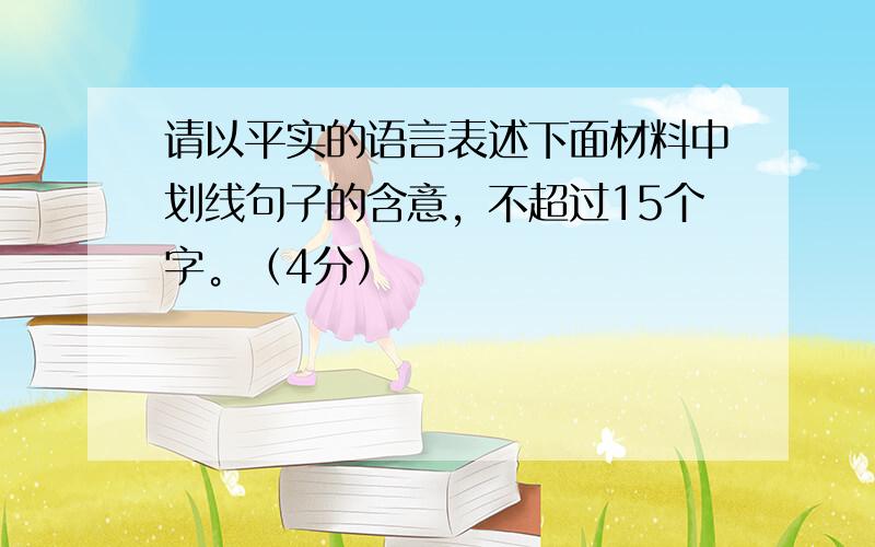 请以平实的语言表述下面材料中划线句子的含意，不超过15个字。（4分）