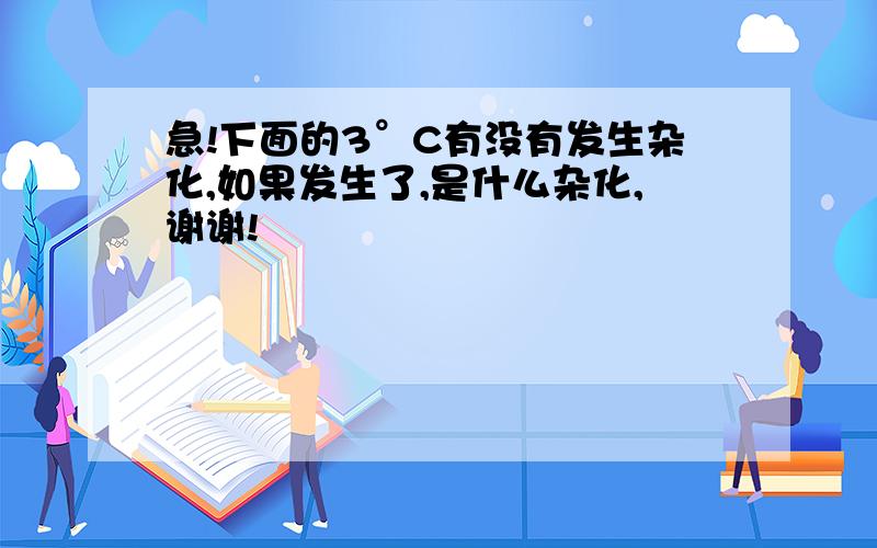 急!下面的3°C有没有发生杂化,如果发生了,是什么杂化,谢谢!