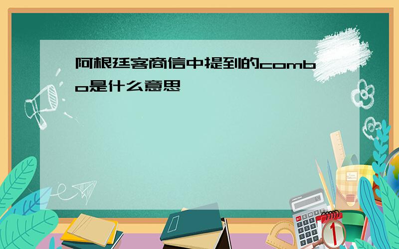 阿根廷客商信中提到的combo是什么意思