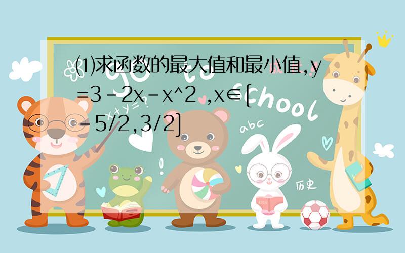 ⑴求函数的最大值和最小值,y=3-2x-x^2 ,x∈[-5/2,3/2]