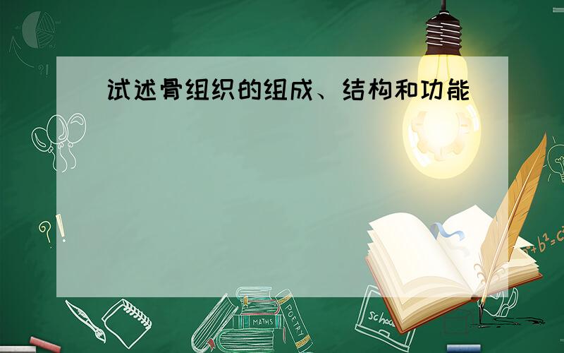 试述骨组织的组成、结构和功能