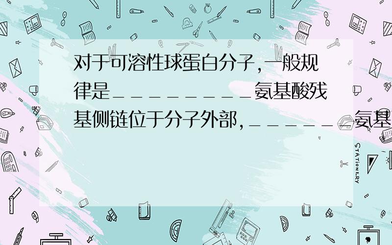 对于可溶性球蛋白分子,一般规律是________氨基酸残基侧链位于分子外部,______氨基酸残基侧链位于分子内部.内部