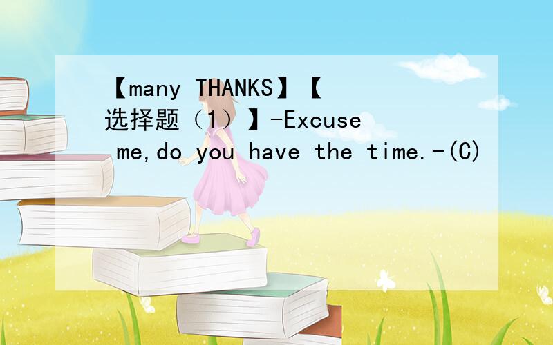 【many THANKS】【选择题（1）】-Excuse me,do you have the time.-(C)