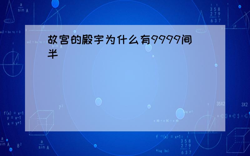 故宫的殿宇为什么有9999间半