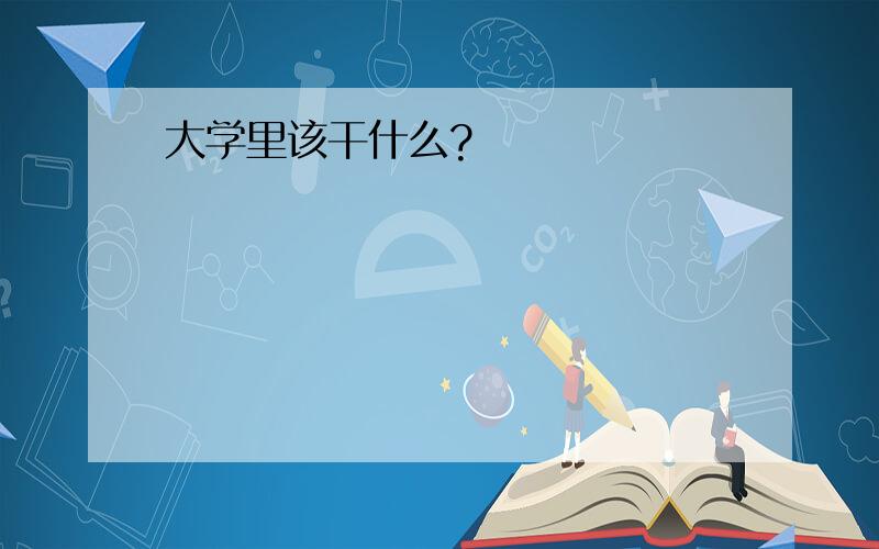 大学里该干什么?